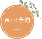 WEB予約