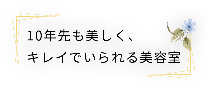 10年先も美しく、キレイでいられる美容室